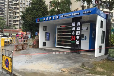 福州市24小时自助图书馆