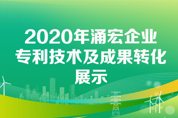 2020年涌宏企业专利技术成果转化成果展示